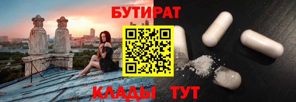 БУТИРАТ 1.4BDO  Бутират  Чусовой  Вход с VPN 